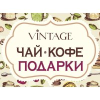 Магазин чая и кофе Vintage