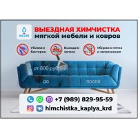 Выездная химчистка мягкой мебели и ковров в Краснодаре Капля