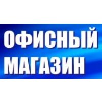 Офисный магазин