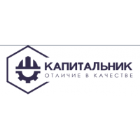 КАПИТАЛЬНИК