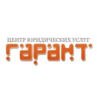 Центр юридических услуг Гарант