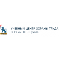 Учебный центр охраны труда БГТУ им. В.Г. Шухова