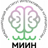 МИИН (МЕЖДУНАРОДНЫЙ ИНТЕГРАТИВНЫЙ ИНСТИТУТ НУТРИЦИОЛОГИИ)