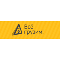 Компания Всё грузим