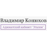 Адвокатский кабинет Эталон