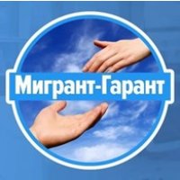 Мигрант-Гарант