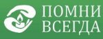 Помни Всегда