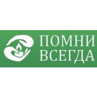 Помни Всегда