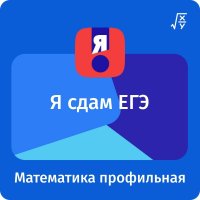 Цифровой сервис &laquo;Я сдам ЕГЭ&raquo;