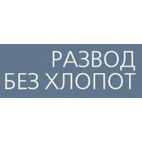 Развод Без Хлопот