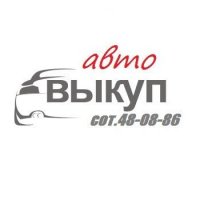 Выкуп авто в Омске и области 