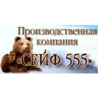 Сейф 555