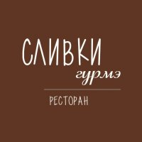 СЛИВКИ ГУРМЭ