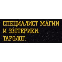 Специалист магии и эзотерики. Таролог.