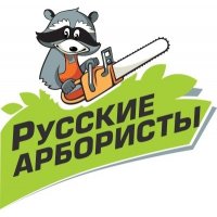 Русские Арбористы