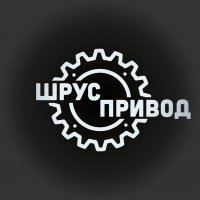 ШРУС-ПРИВОД Специализированный магазин