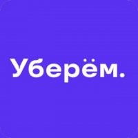 Уберем