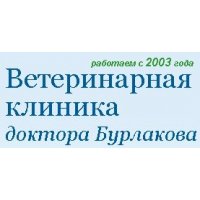 Ветеринарная клиника доктора Бурлакова