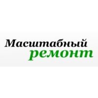 Масштабный ремонт