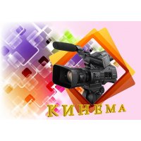 Кинема