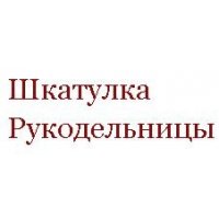 Шкатулка Рукодельницы