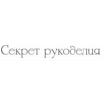 Секрет рукоделия