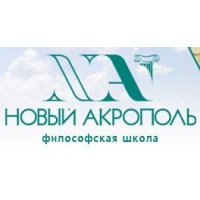 Новый Акрополь