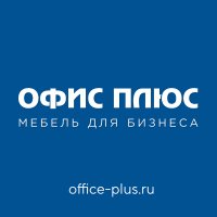 ОФИС ПЛЮС Офисная мебель