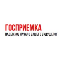 Госприемка