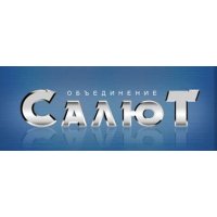 Объединение Салют