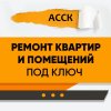 АССК