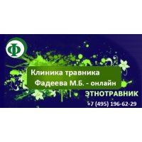 Клиника этнотравника Фадеева