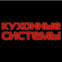 Кухонные Системы