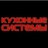 Кухонные Системы