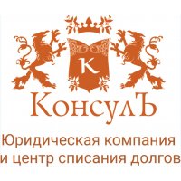 ООО &laquo;ЗОЛОТОЙ КОНСУЛЪ&raquo;