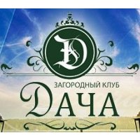Загородный клуб Дача