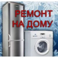 Ремонт стиральной машины, швейной машинки, холодильника в Брянске