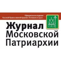 Журнал Московской Патриархии