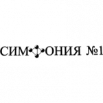 Симфония №1