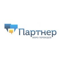 Бюро переводов Партнер