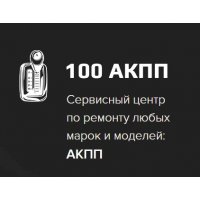 100 АКПП