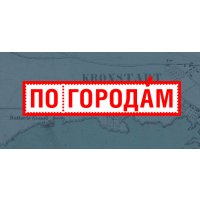 ПОГОРОДАМ