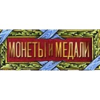 Монеты и Медали