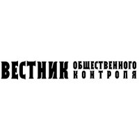 Вестник Общественного Контроля