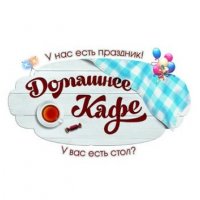 Домашнее Кафе