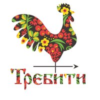 Требити