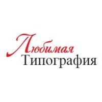 Любимая Типография