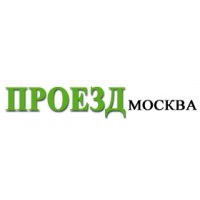 Проезд в Москву