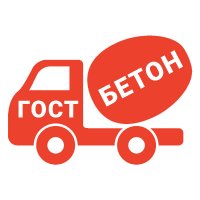 ГОСТ бетон