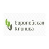 Европейская клиника